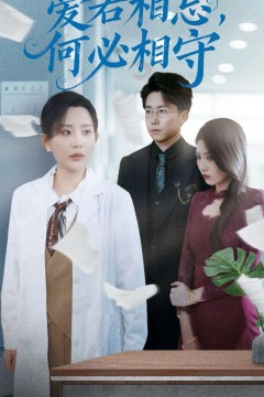 爱若相忘何必相守