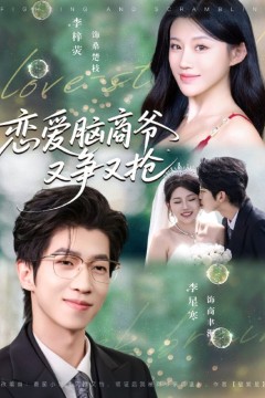 恋爱脑商爷又争又抢