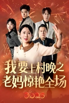 我要上村晚之老妈惊艳全场