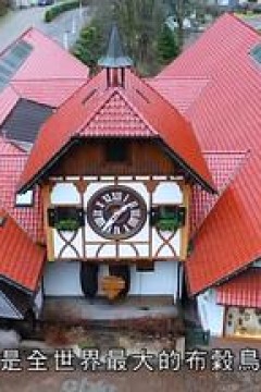 驾到去欧洲粤语