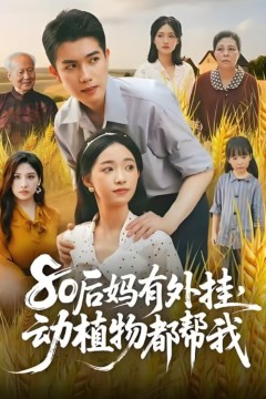 80后妈有外挂动植物都帮我