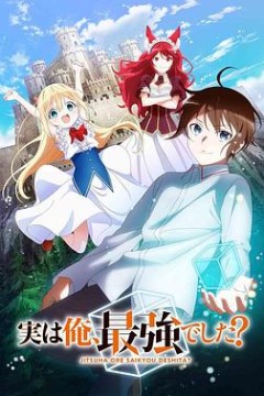 其实我乃最强？