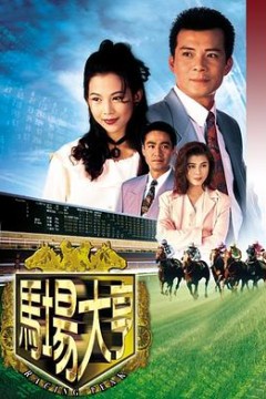 马场大亨1993