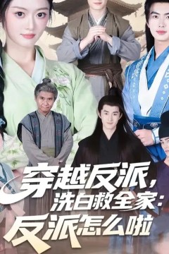 穿越反派，洗白救全家