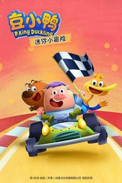 豆小鸭迷你小冒险