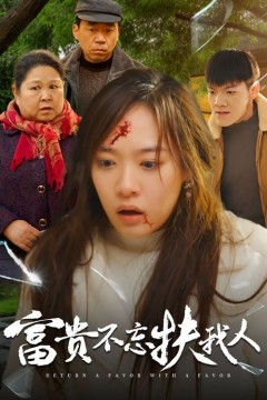 富贵不忘扶我人-投桃报李