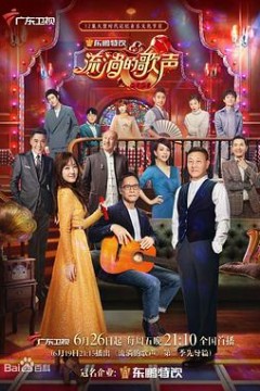 流淌的歌声第二季