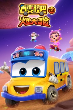 百变校巴第十三季