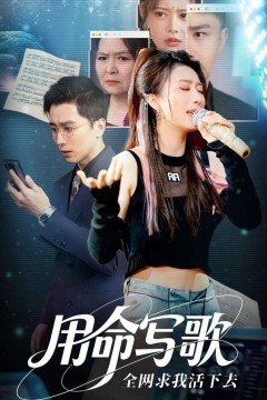 用生命写歌全网求我活下去(文娱系统之天后归来)