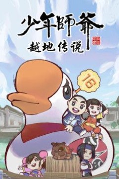 少年师爷之越地传说