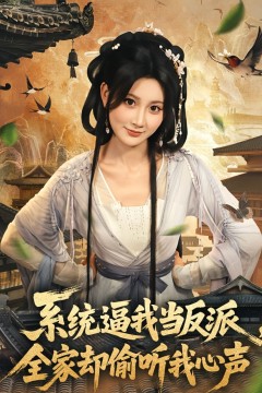 系统逼我当反派全家却偷听我心声