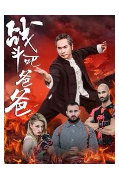 战斗吧爸爸(武林宗师)