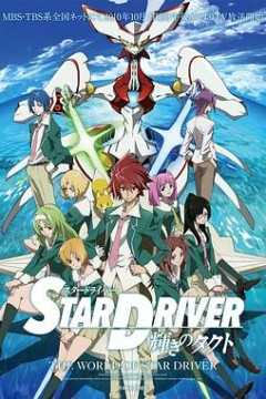 闪亮的拓人 STAR DRIVER