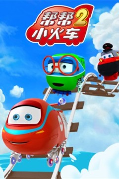 帮帮小火车第二季