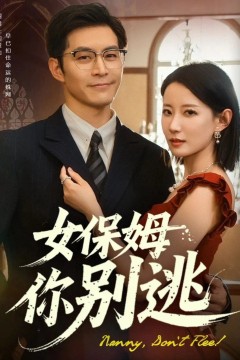 女保姆你别逃&温柔刀锋
