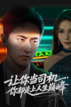 让你当司机，你却走上人生巅峰