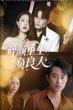 碎颜重生负良人