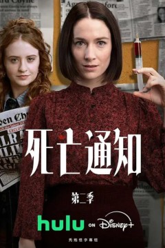 死亡通知第二季
