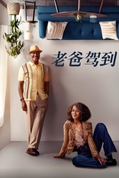 老爸驾到第二季