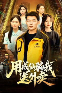 用成仙骗我送外卖