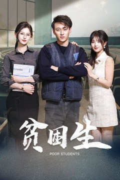 贫困生