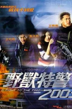 野兽特警2003(粤语版)