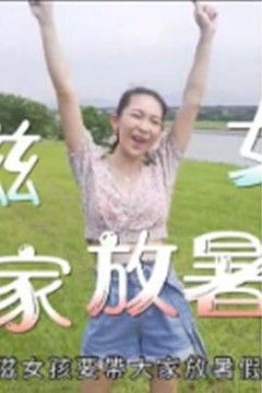 小滋女孩放暑假粤语