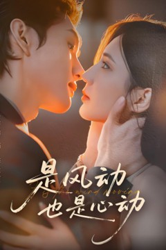 是风动也是心动