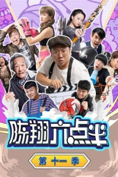 陈翔六点半第十一季