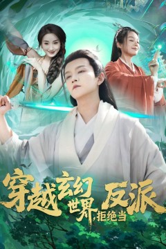 穿越玄幻世界拒绝当反派
