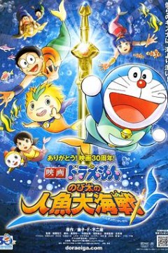 哆啦A梦：大雄的人鱼大海战
