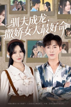 驯夫成龙撒娇女人最好命