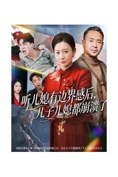 听儿媳有边界感后儿子儿媳都崩溃了