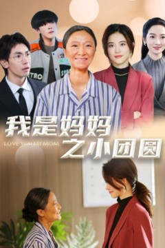 我是妈妈之小团圆(赡养之名)