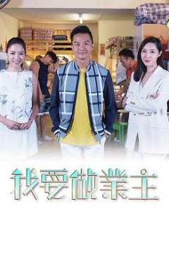 我要做業主粤语