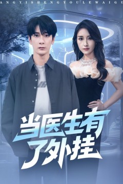 当医生有了外挂