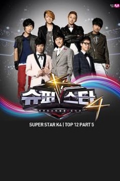 超级明星K 第四季