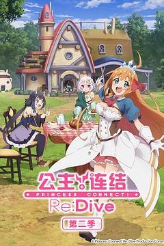 公主连结！Re：Dive第二季