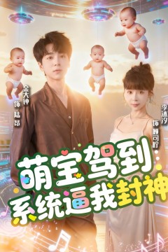 萌宝驾到系统逼我封神