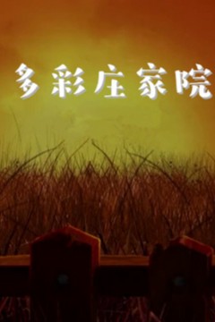 多彩庄稼院第二季