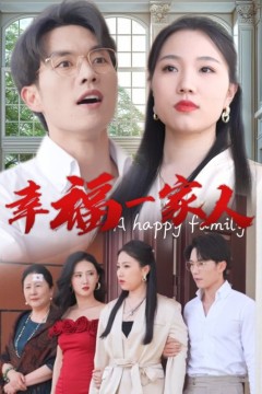 幸福一家人短剧