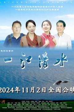 一江清水(2024)