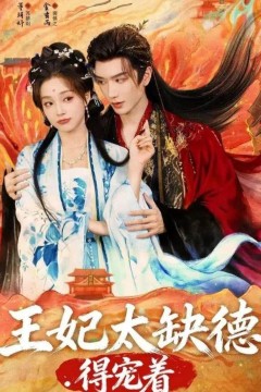 王妃太缺德得宠着