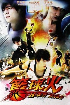 篮球火籃球火(2008)