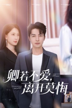 卿若不爱，离开莫悔(卿若不爱离开莫悔)