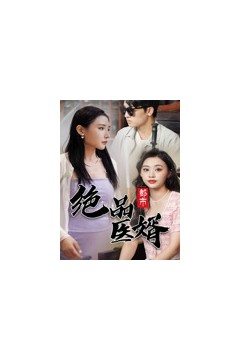 都市绝品医婿