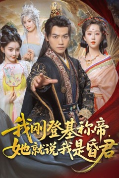 我刚DJ称帝她就说我是昏君