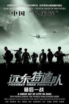 远东特遣队之最后一战