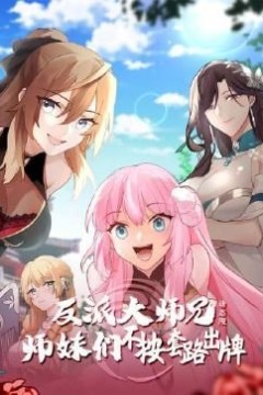 反派大师兄师妹们不按套路出牌·动态漫画