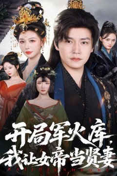 开局军火库，我让女帝当贤妻(开局军火库：逆袭废柴称帝)